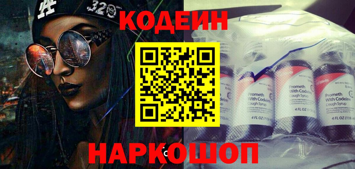 Новоуральск  Кодеин Purple Drank  Вход с VPN  Кодеиновый сироп Lean напиток Lean (лин) 