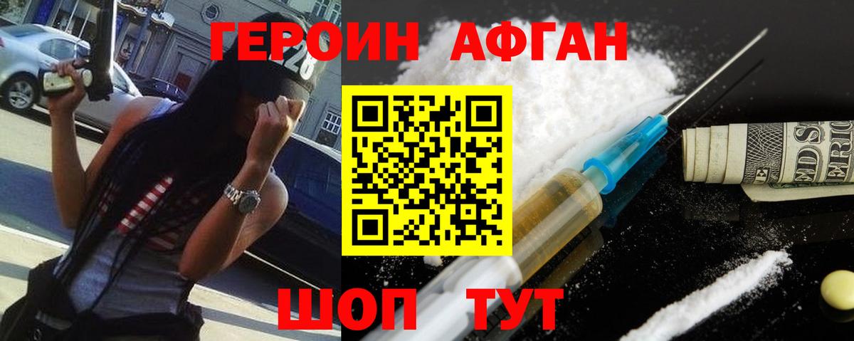 ГЕРОИН Афган  Вход с VPN  Героин  Новоуральск 